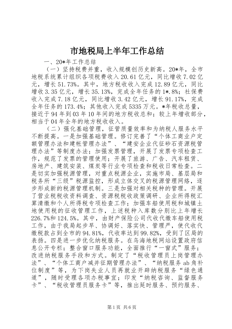 2024年市地税局上半年工作总结_第1页