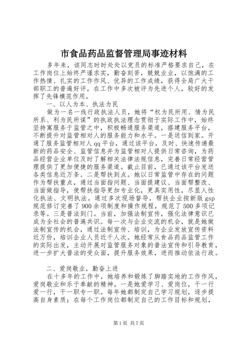 2024年市食品药品监督管理局事迹材料_第1页