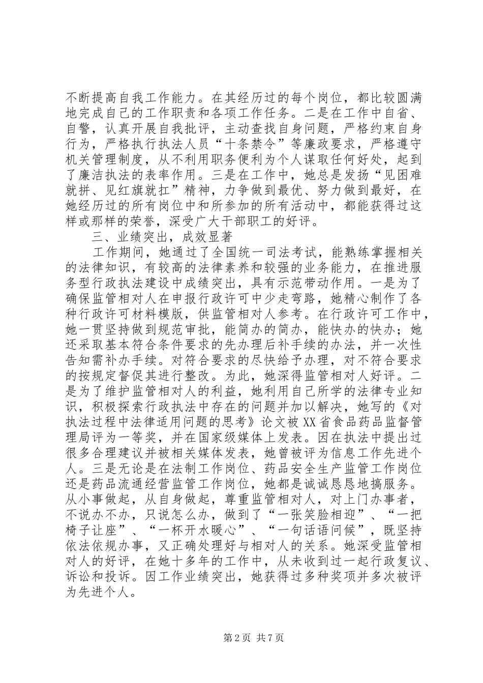 2024年市食品药品监督管理局事迹材料_第2页