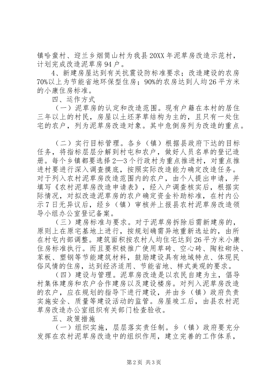2024年泥草房改造工作方案_第2页