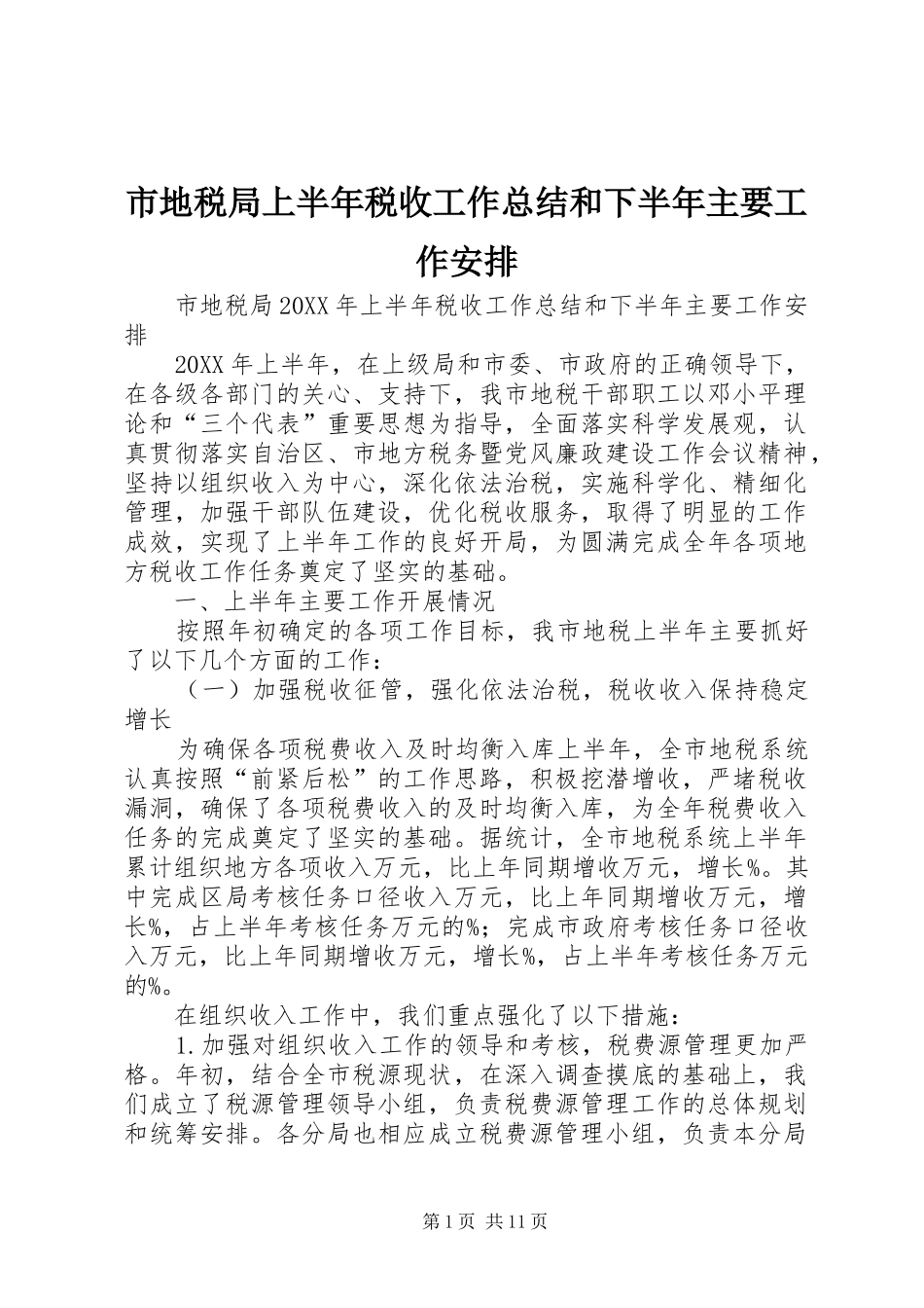 2024年市地税局上半年税收工作总结和下半年主要工作安排_第1页