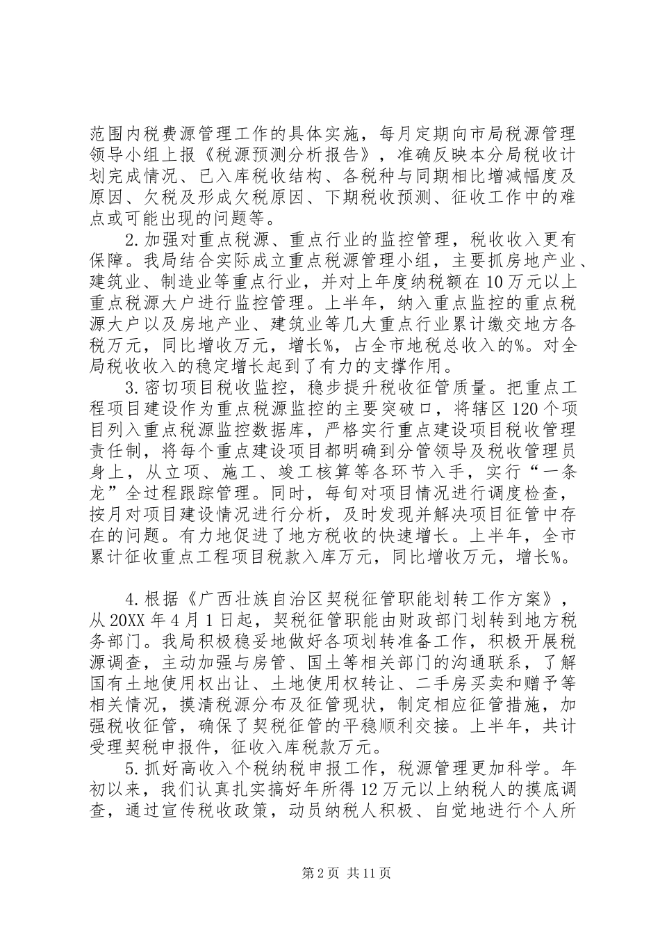 2024年市地税局上半年税收工作总结和下半年主要工作安排_第2页