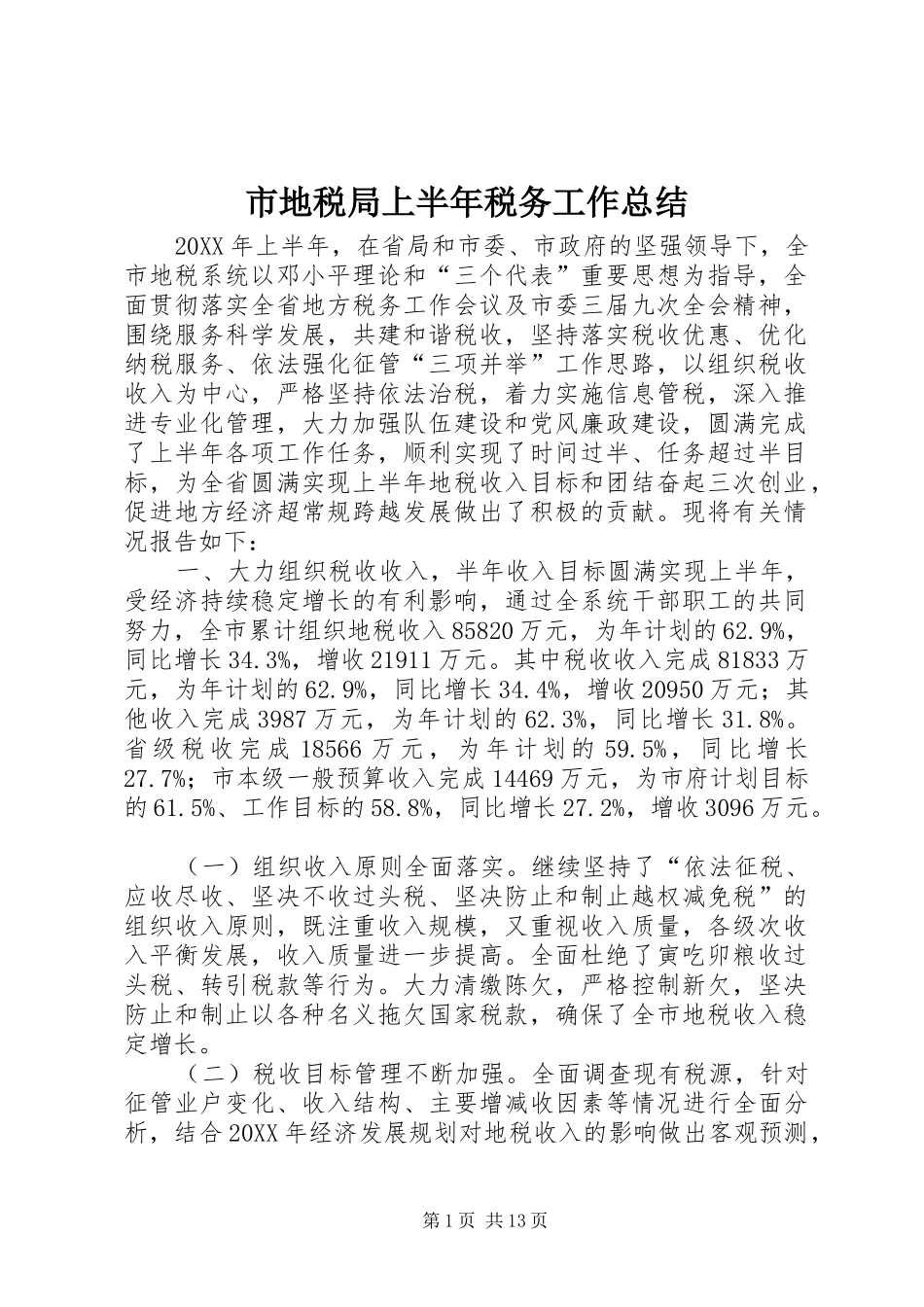 2024年市地税局上半年税务工作总结_第1页