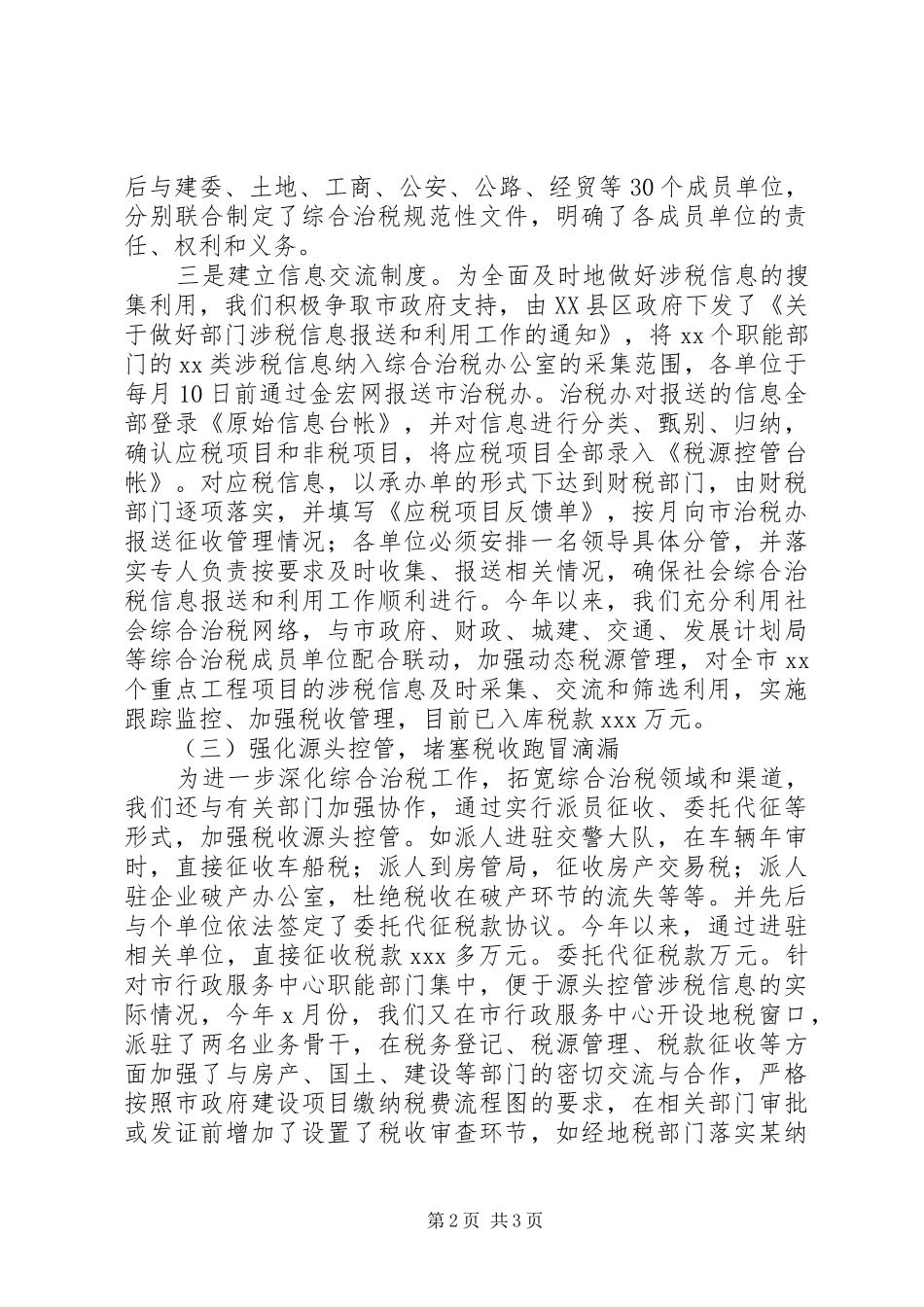 2024年市地税局社会综合治税工作总结_第2页