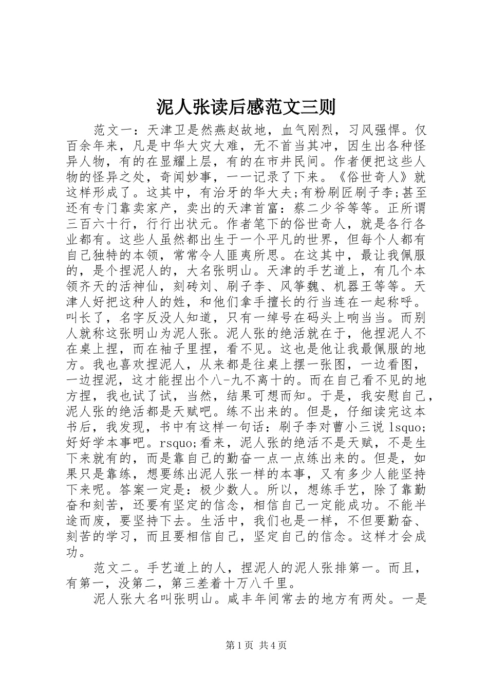 2024年泥人张读后感范文三则_第1页