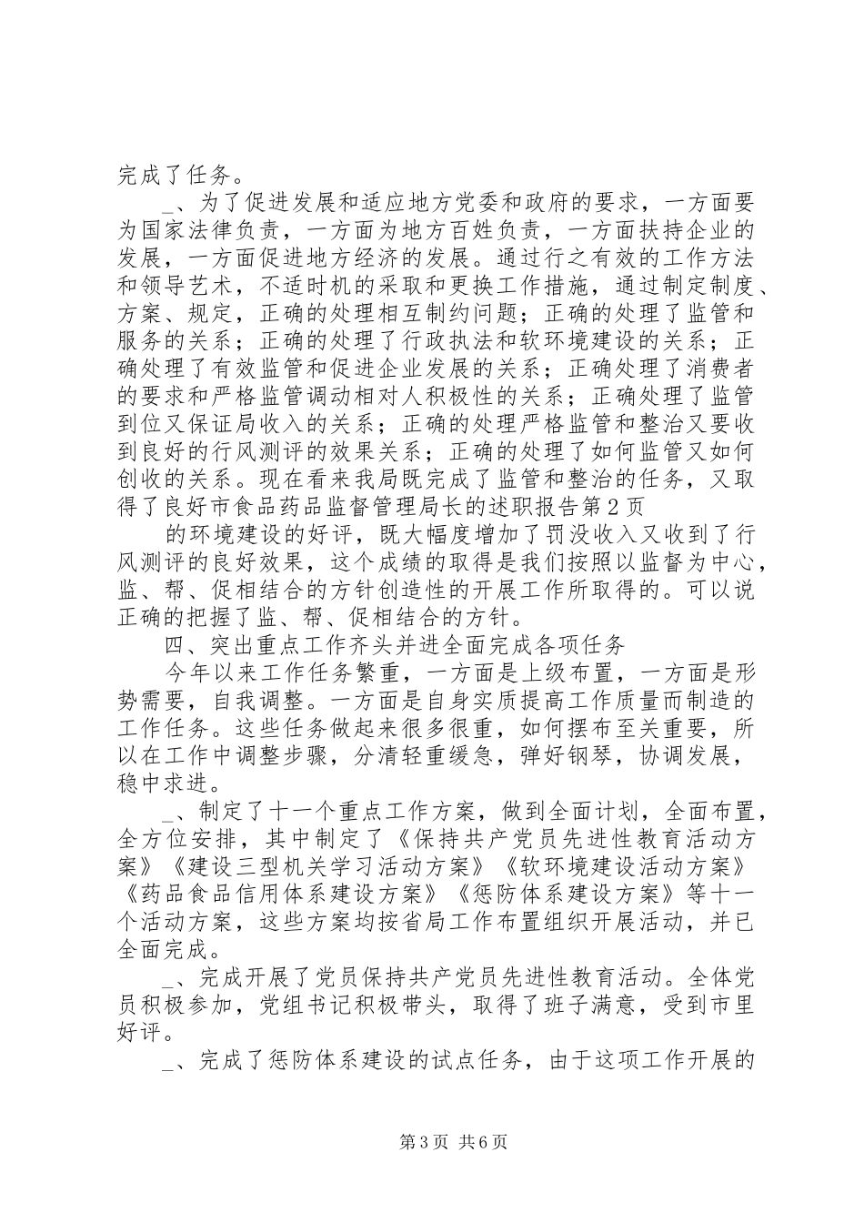 2024年市食品药品监督管理局长的述职报告_第3页