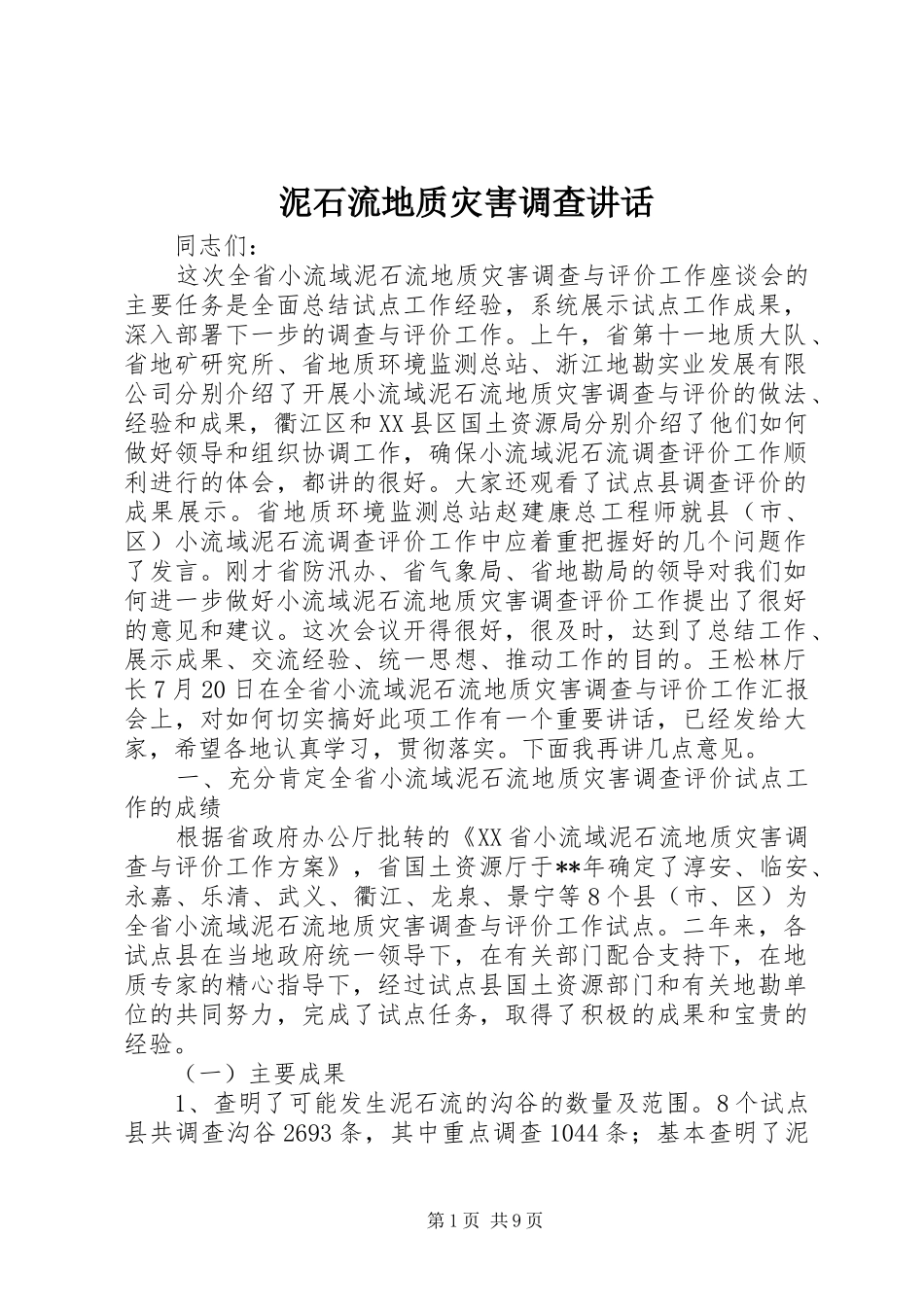 2024年泥石流地质灾害调查致辞_第1页