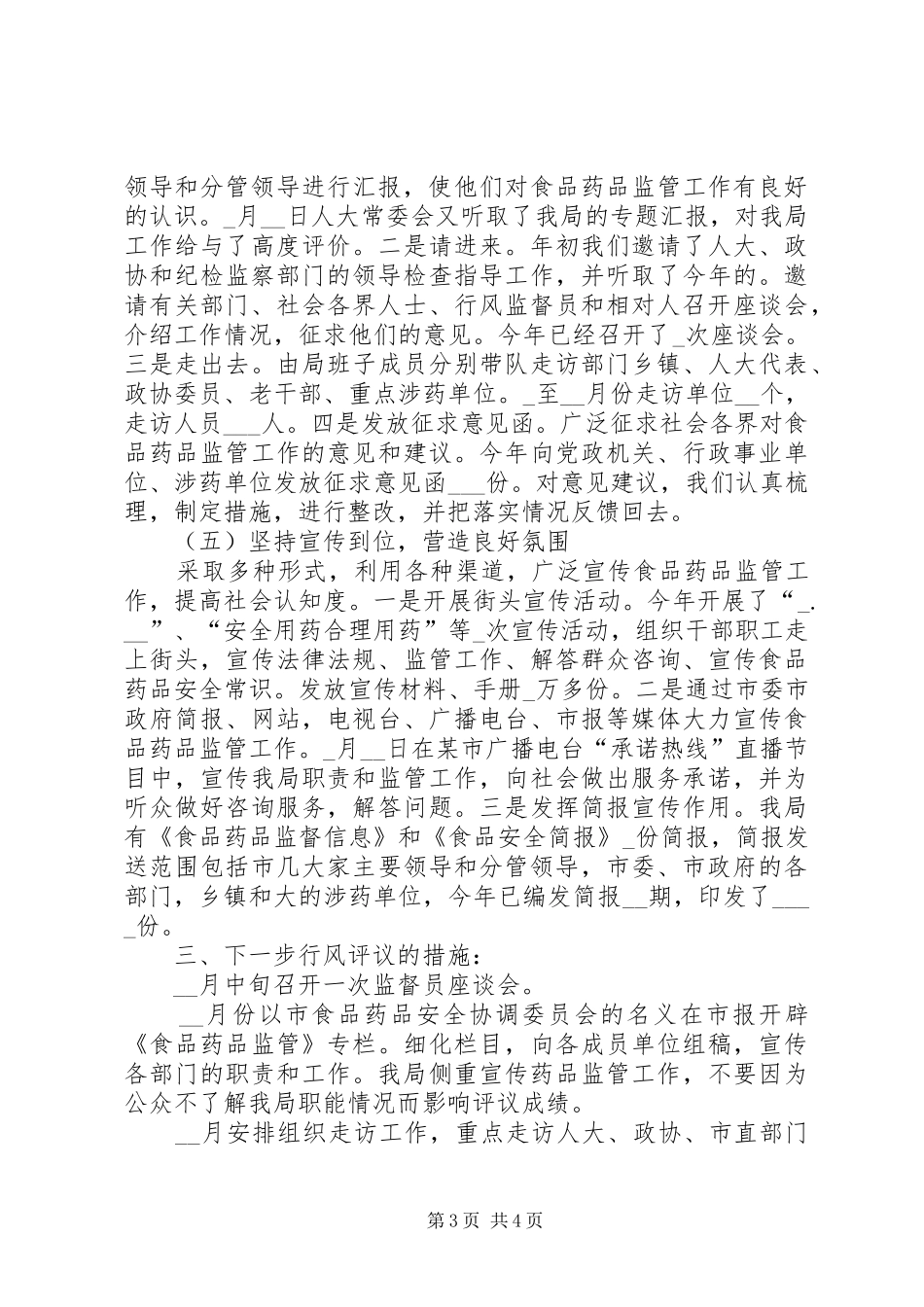 2024年市食品药品监督管理局政风建立情况报告_第3页