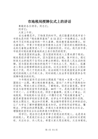 2024年市地税局授牌仪式上的致辞