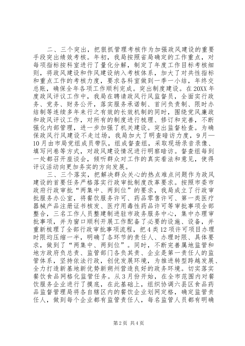 2024年市食品药品监督管理局政风行风评议汇报材料_第2页
