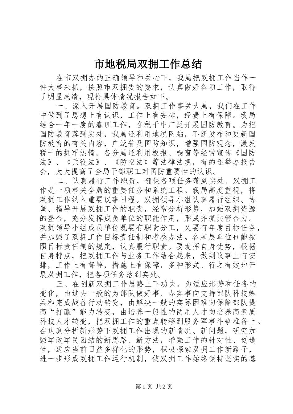 2024年市地税局双拥工作总结_第1页