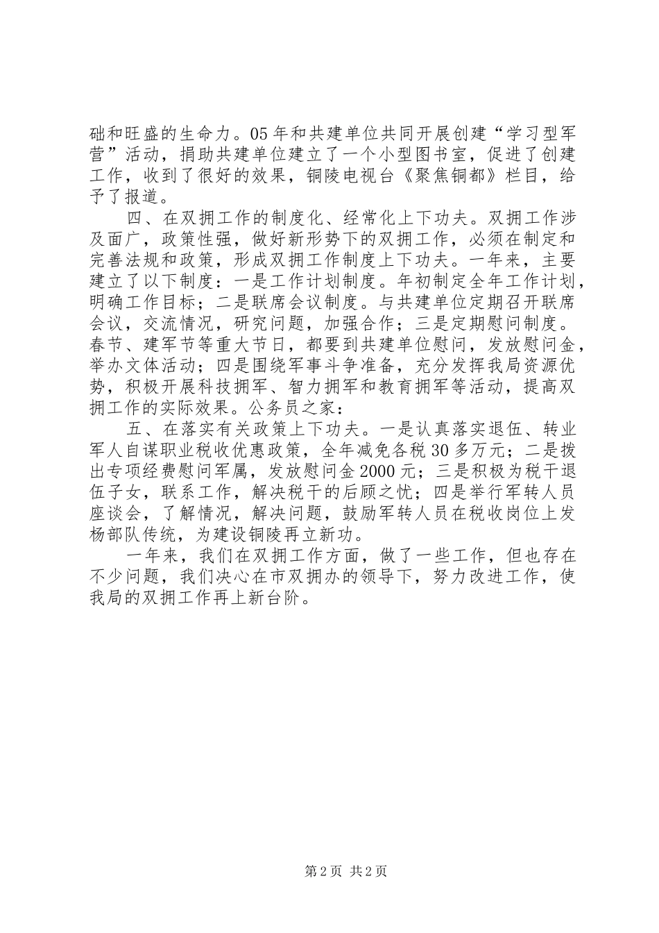 2024年市地税局双拥工作总结_第2页