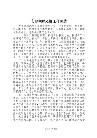 2024年市地税局双拥工作总结