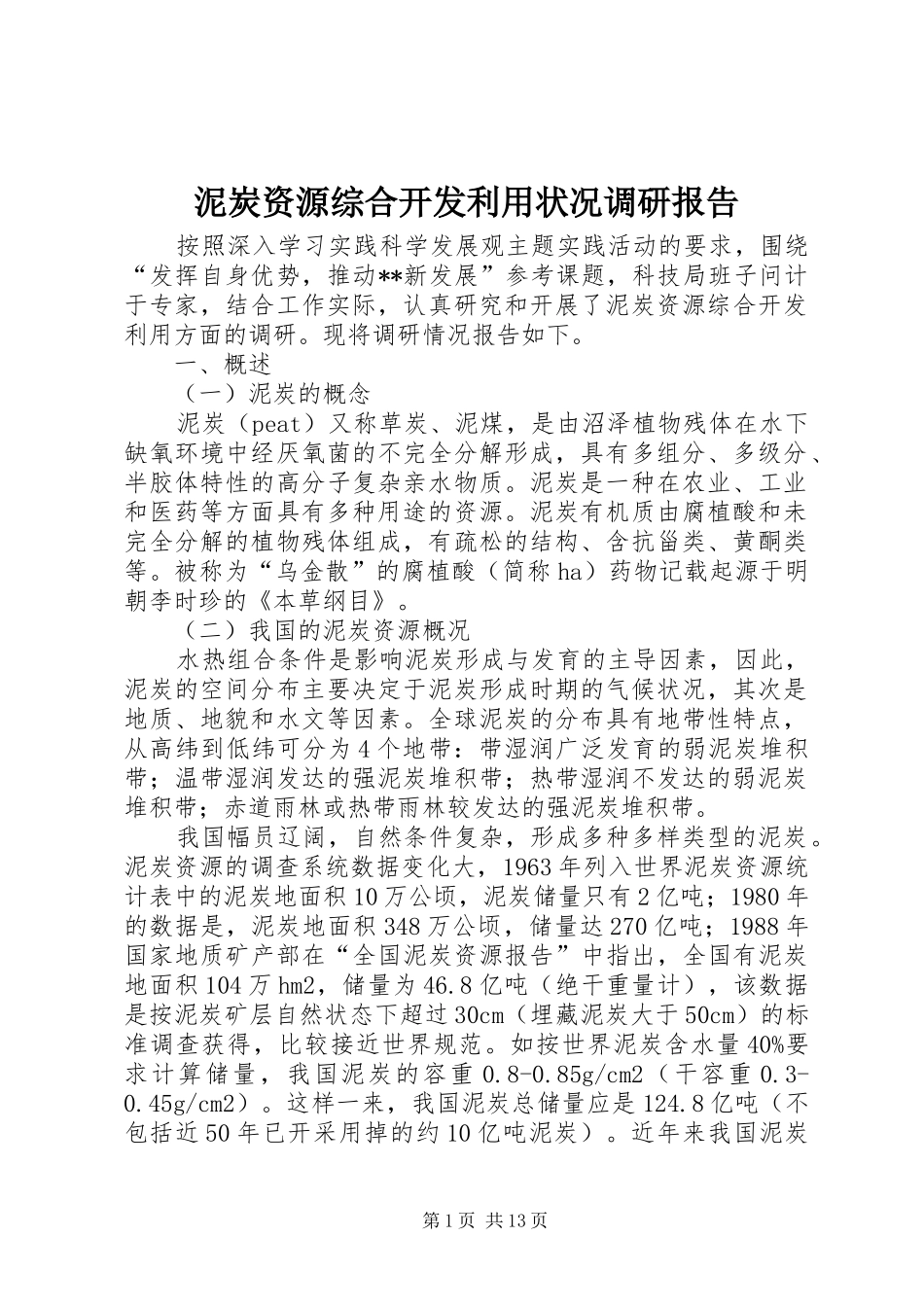 2024年泥炭资源综合开发利用状况调研报告_第1页