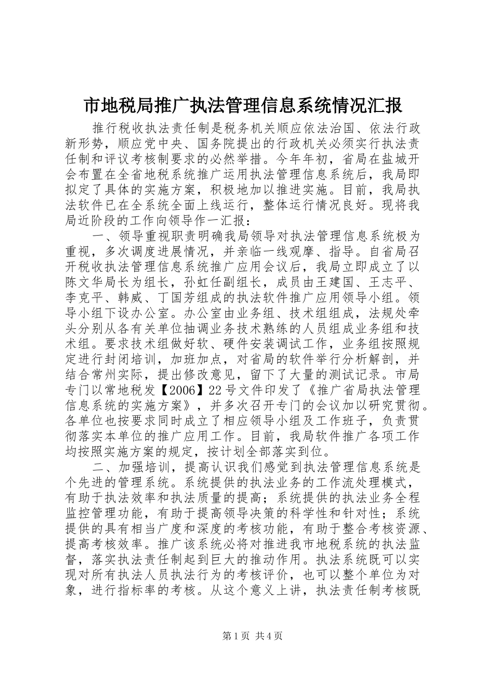 2024年市地税局推广执法管理信息系统情况汇报_第1页