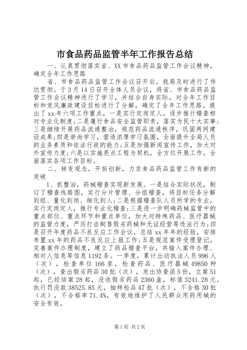 2024年市食品药品监管半年工作报告总结_第1页