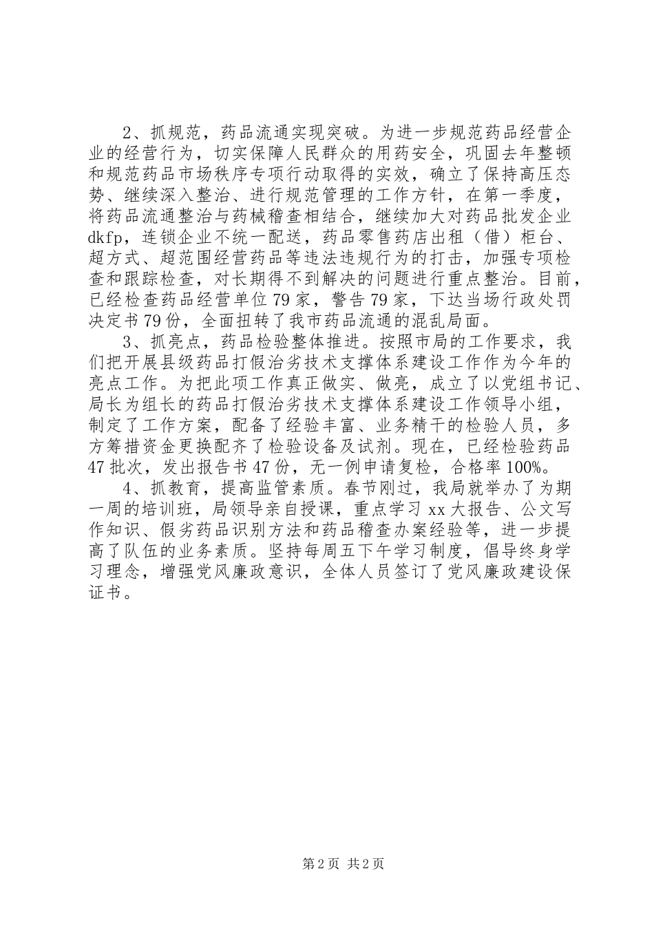 2024年市食品药品监管半年工作报告总结_第2页