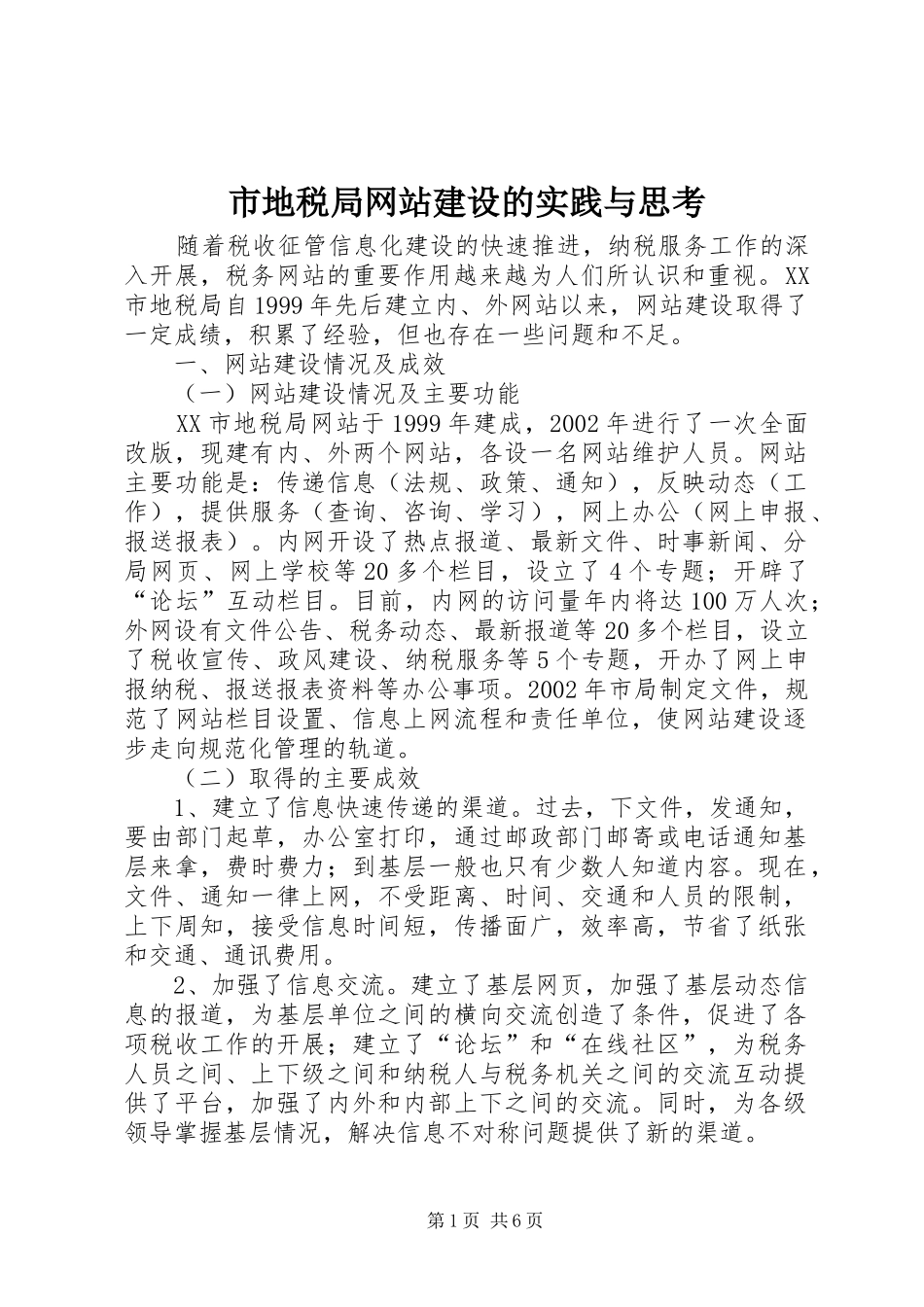 2024年市地税局网站建设的实践与思考_第1页