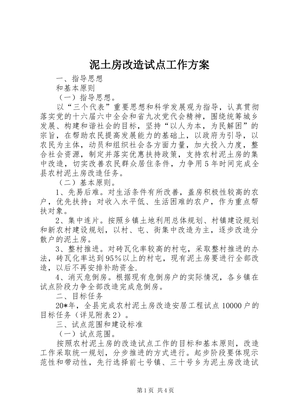 2024年泥土房改造试点工作方案_第1页
