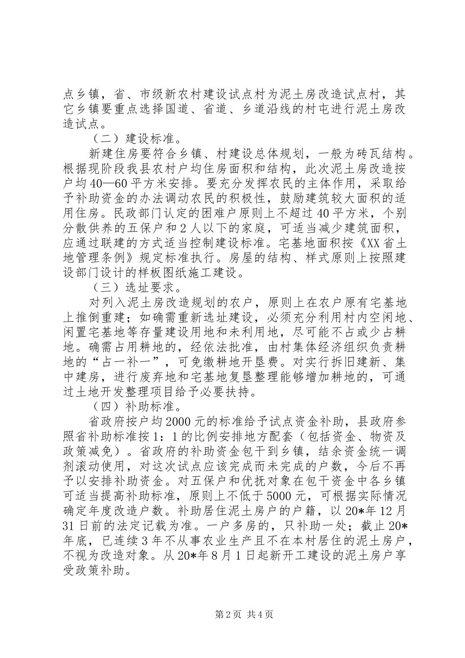 2024年泥土房改造试点工作方案_第2页