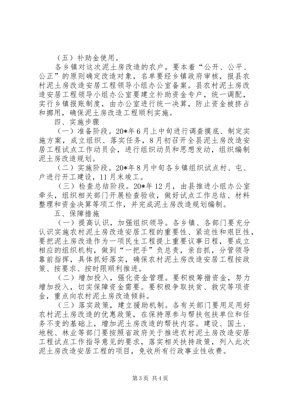 2024年泥土房改造试点工作方案_第3页