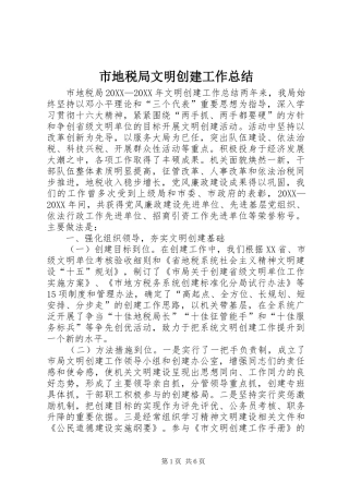 2024年市地税局文明创建工作总结