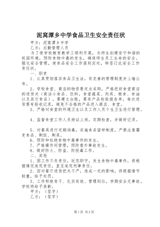 2024年泥窝潭乡中学食品卫生安全责任状