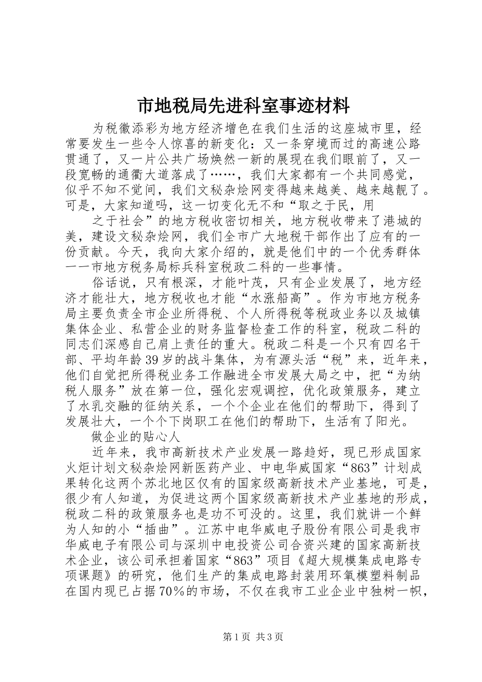 2024年市地税局先进科室事迹材料_第1页
