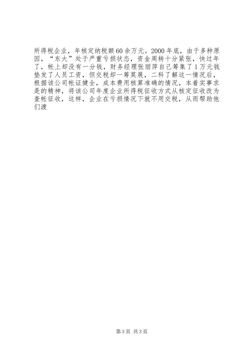 2024年市地税局先进科室事迹材料_第3页