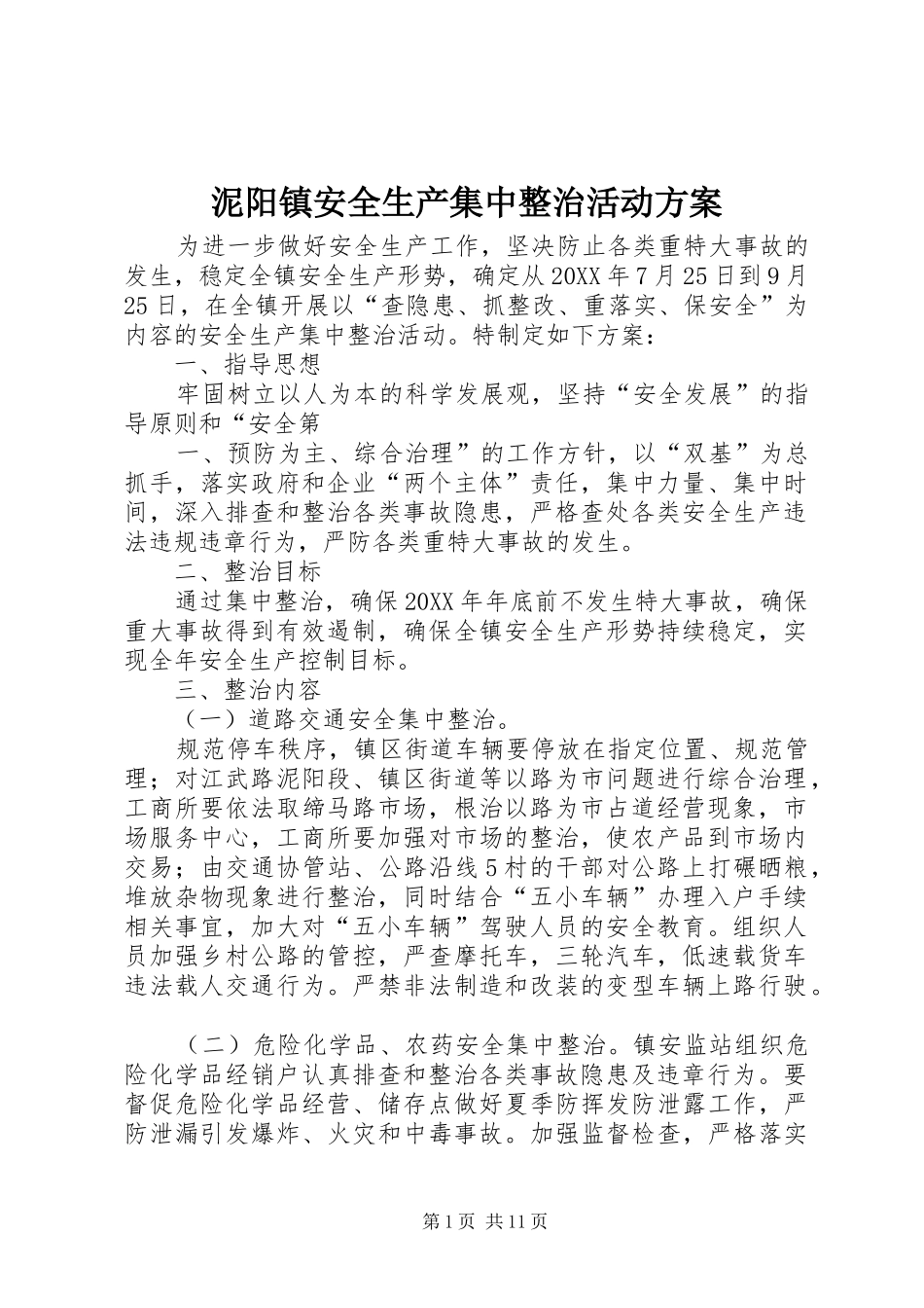 2024年泥阳镇安全生产集中整治活动方案_第1页