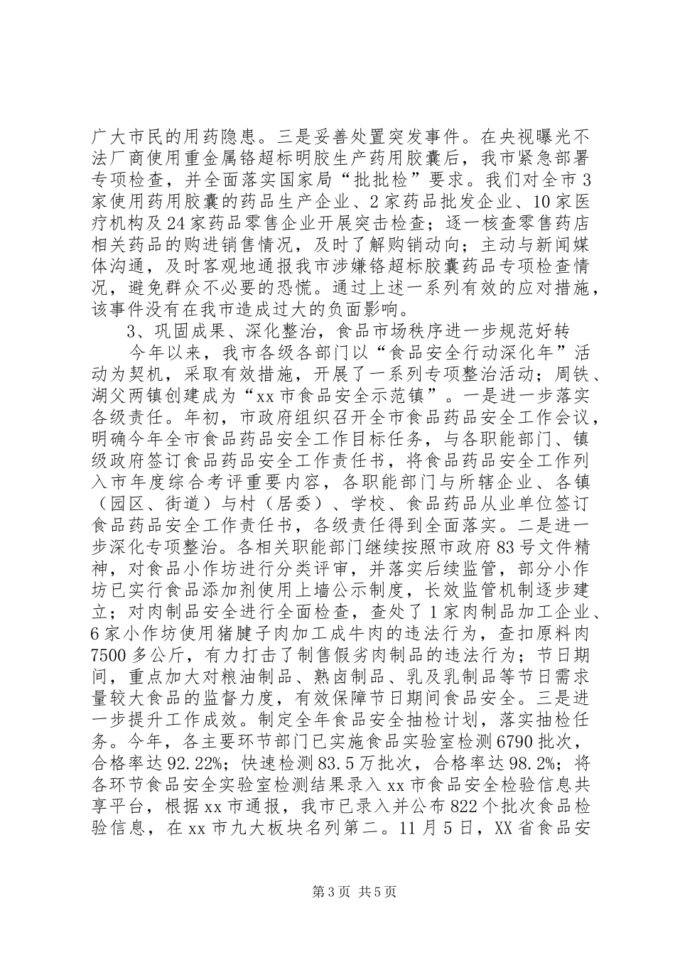2024年市食品药品监管局工作报告_第3页