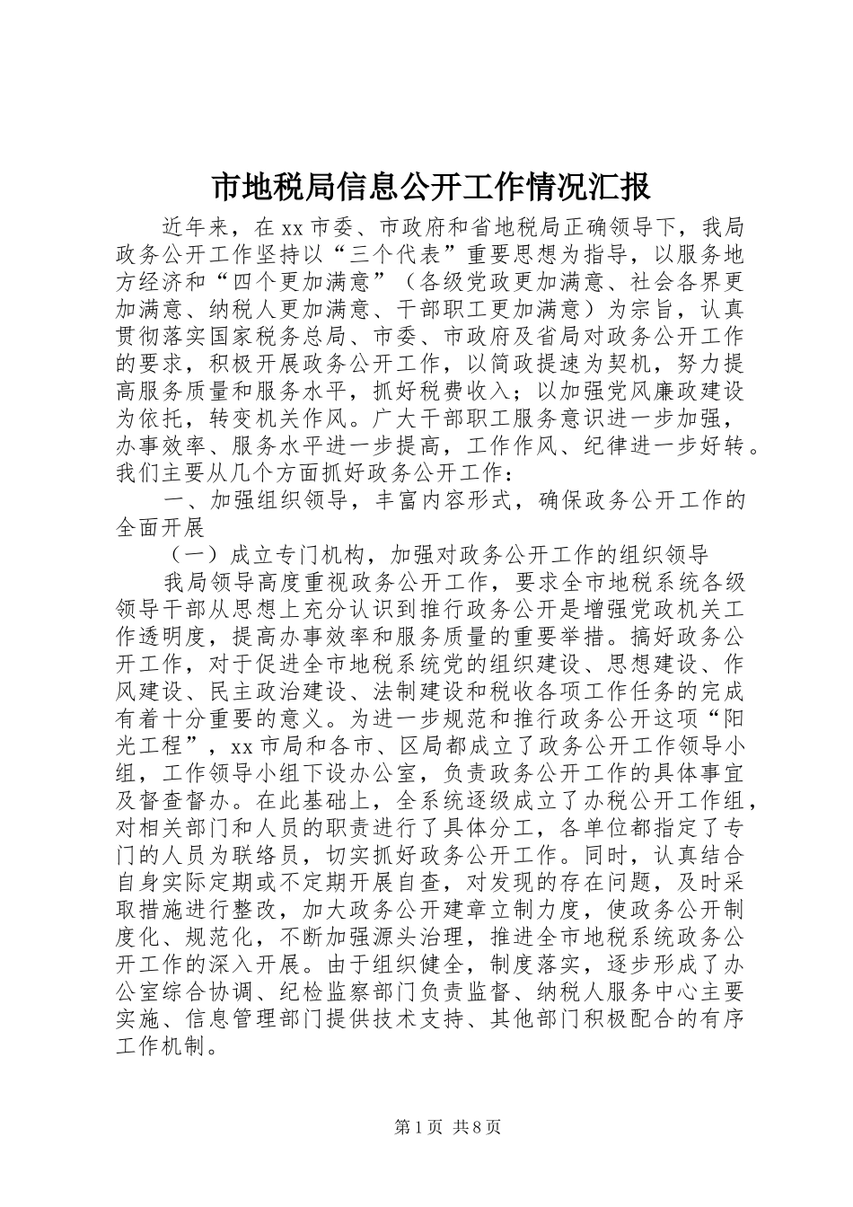 2024年市地税局信息公开工作情况汇报_第1页