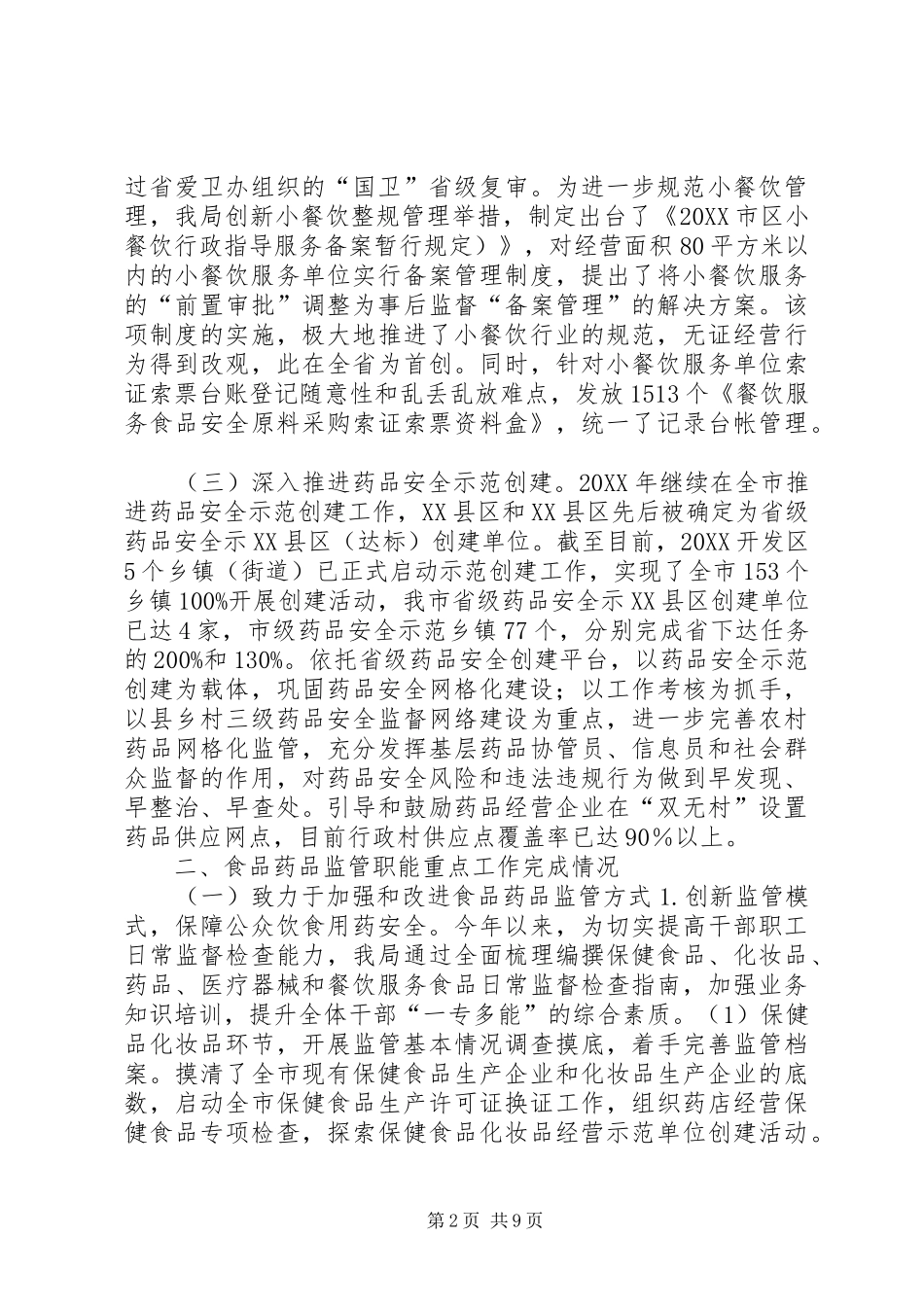 2024年市食品药品监管局工作总结_第2页