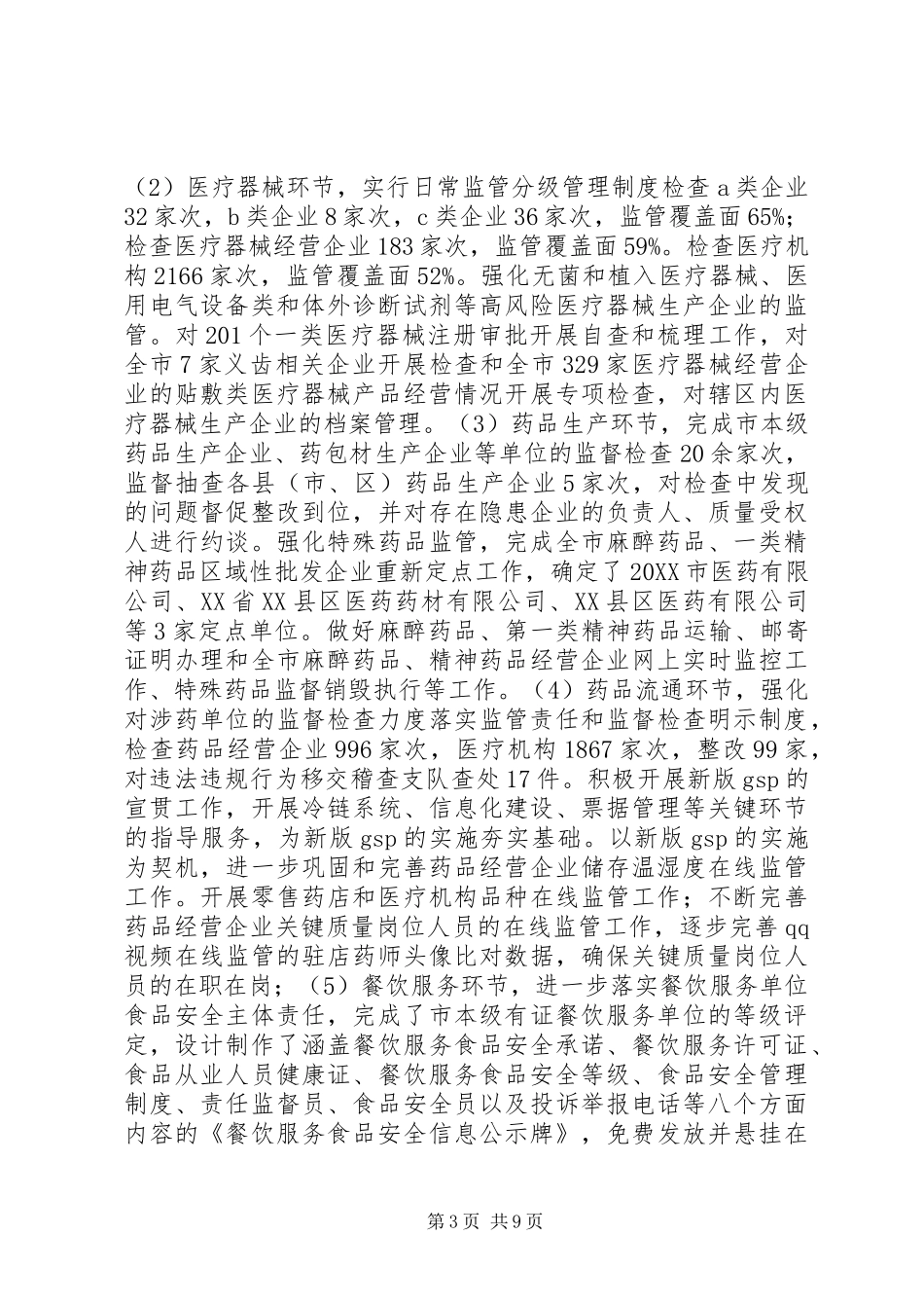 2024年市食品药品监管局工作总结_第3页