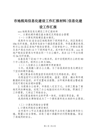 2024年市地税局信息化建设工作汇报材料信息化建设工作汇报