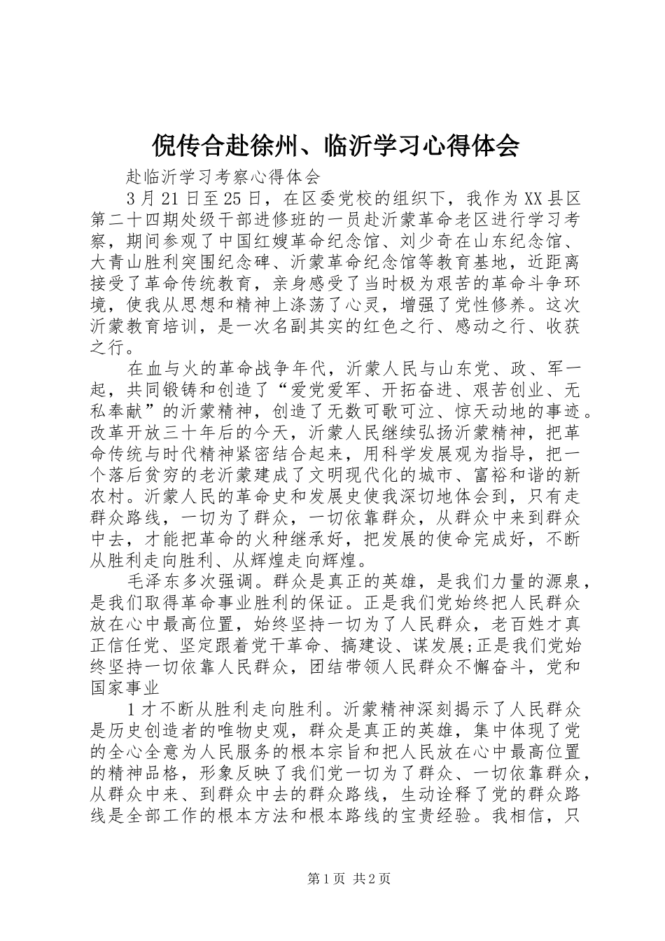 2024年倪传合赴徐州临沂学习心得体会_第1页