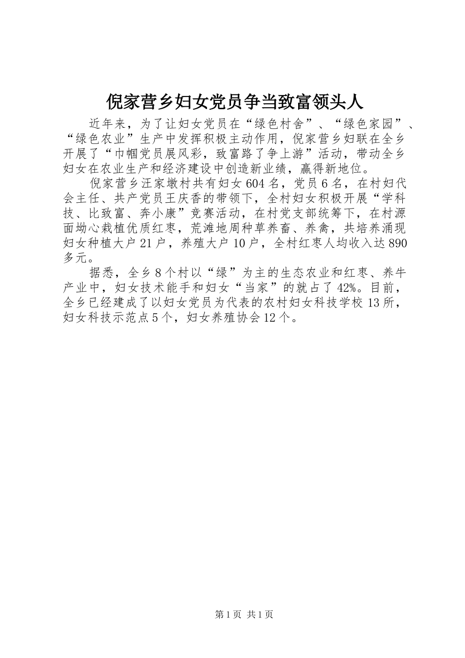 2024年倪家营乡妇女党员争当致富领头人_第1页