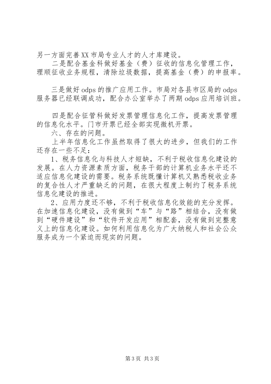 2024年市地税局信息中心半年工作总结_第3页