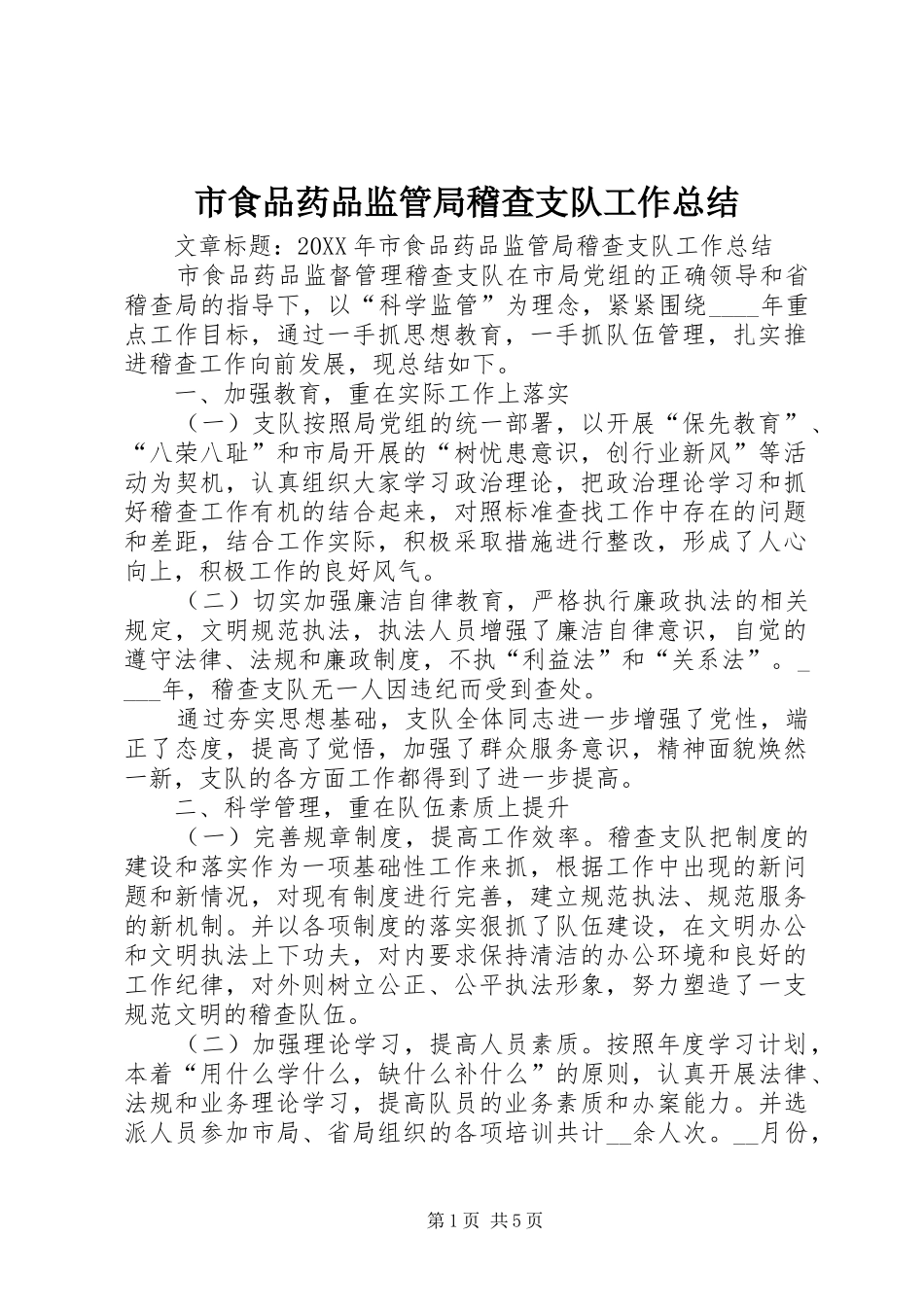 2024年市食品药品监管局稽查支队工作总结_第1页