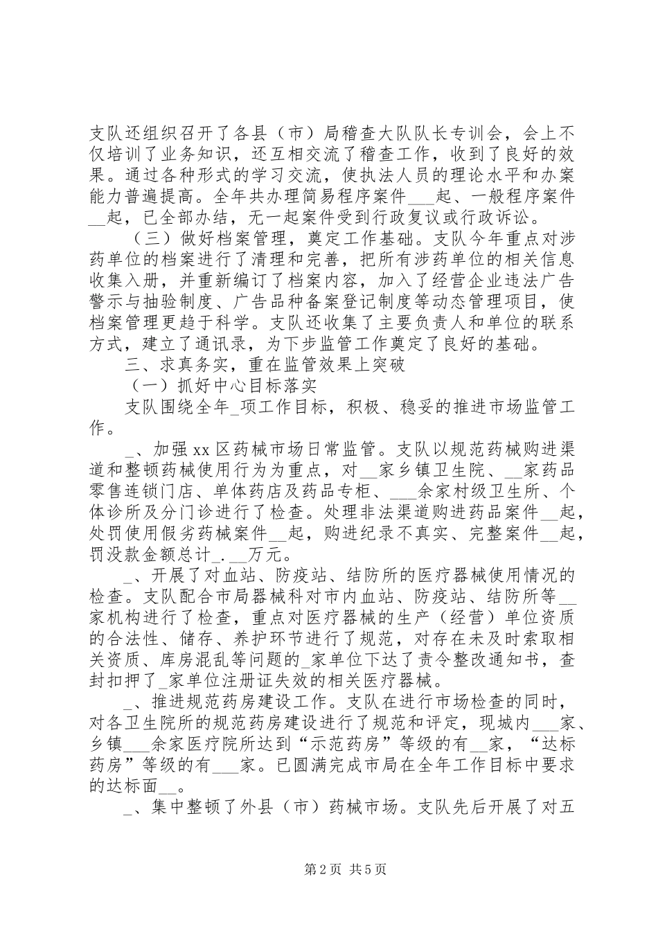 2024年市食品药品监管局稽查支队工作总结_第2页