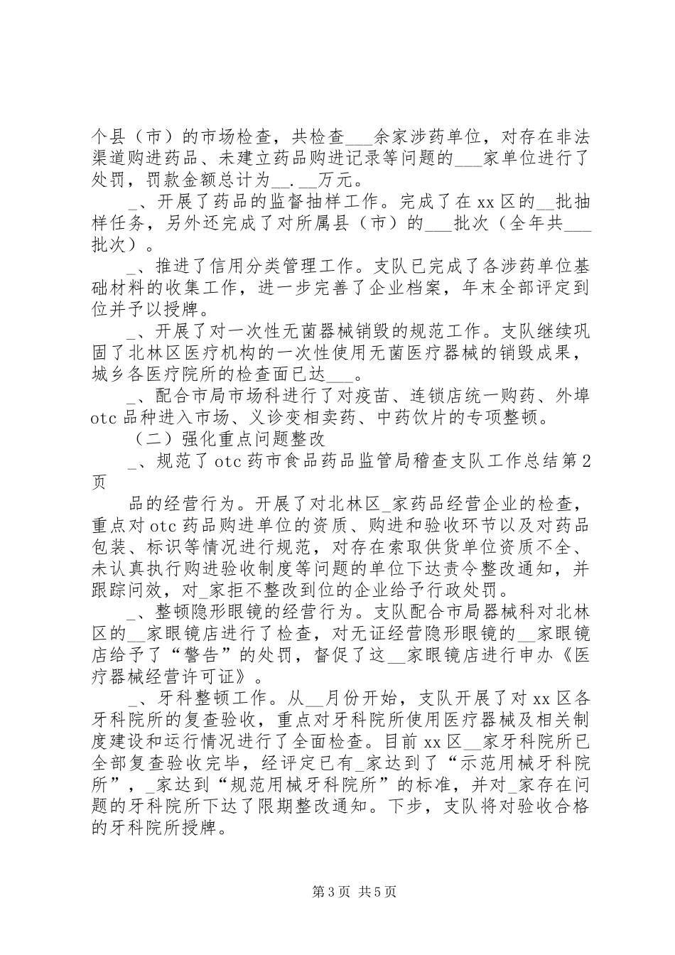 2024年市食品药品监管局稽查支队工作总结_第3页