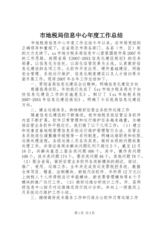 2024年市地税局信息中心年度工作总结