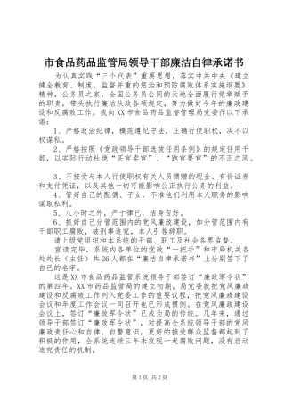 2024年市食品药品监管局领导干部廉洁自律承诺书