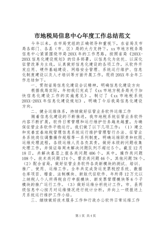 2024年市地税局信息中心年度工作总结范文