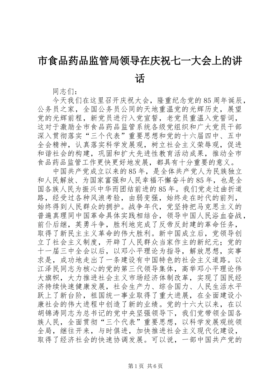 2024年市食品药品监管局领导在庆祝七一大会上的致辞_第1页