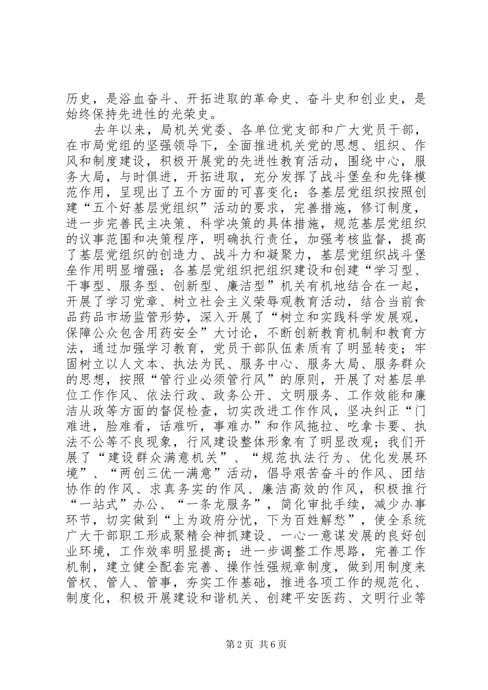 2024年市食品药品监管局领导在庆祝七一大会上的致辞_第2页