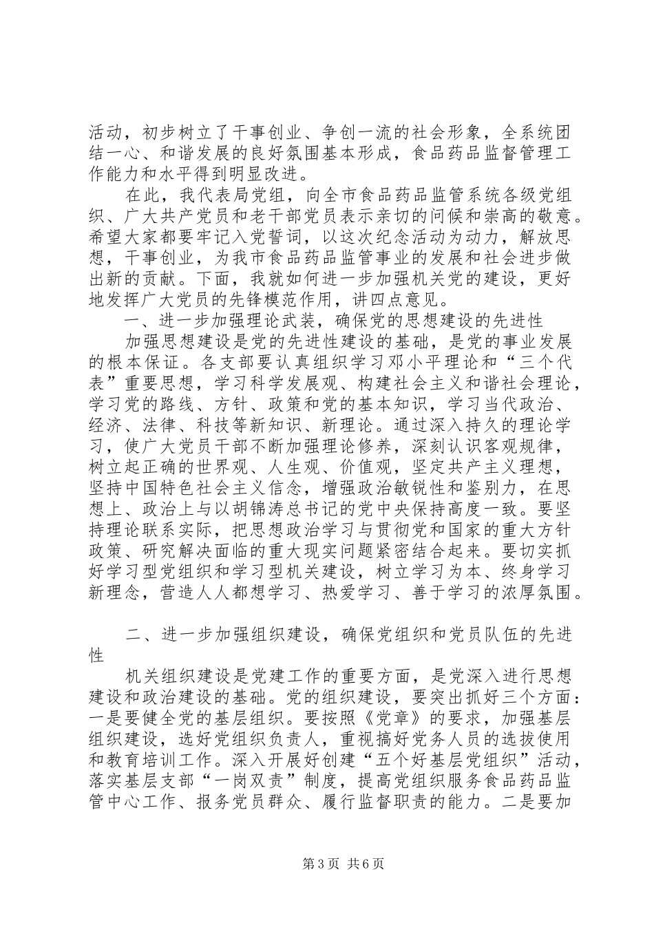 2024年市食品药品监管局领导在庆祝七一大会上的致辞_第3页