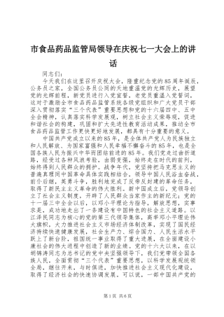 2024年市食品药品监管局领导在庆祝七一大会上的致辞