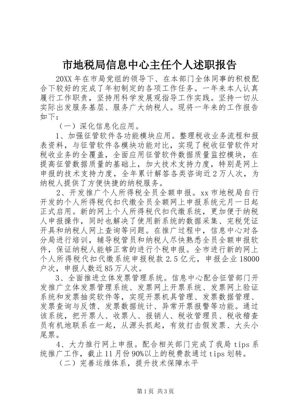 2024年市地税局信息中心主任个人述职报告_第1页