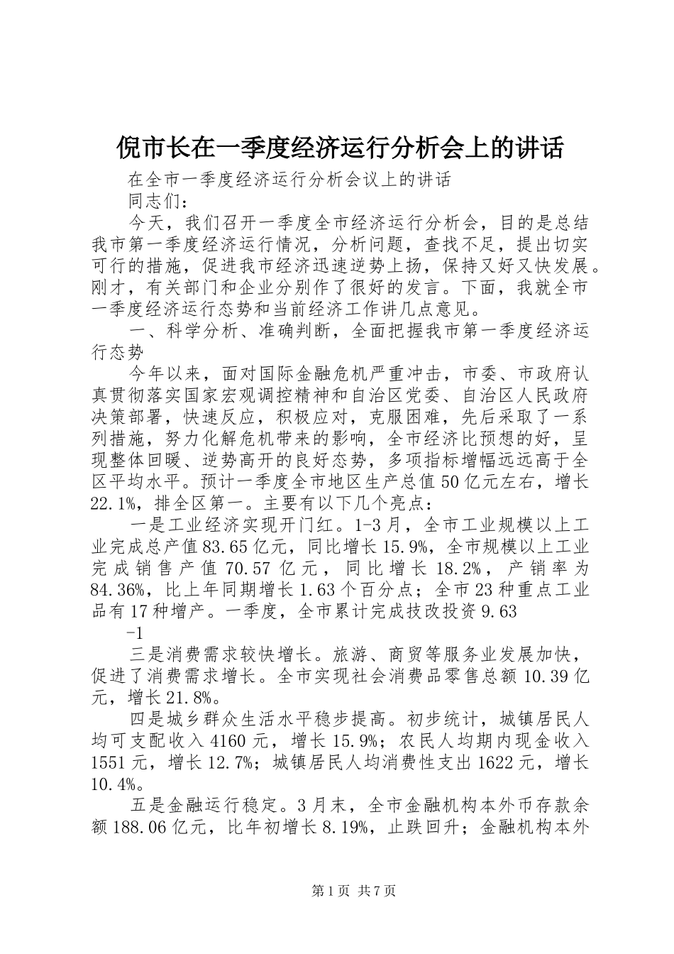 2024年倪市长在一季度经济运行分析会上的致辞_第1页